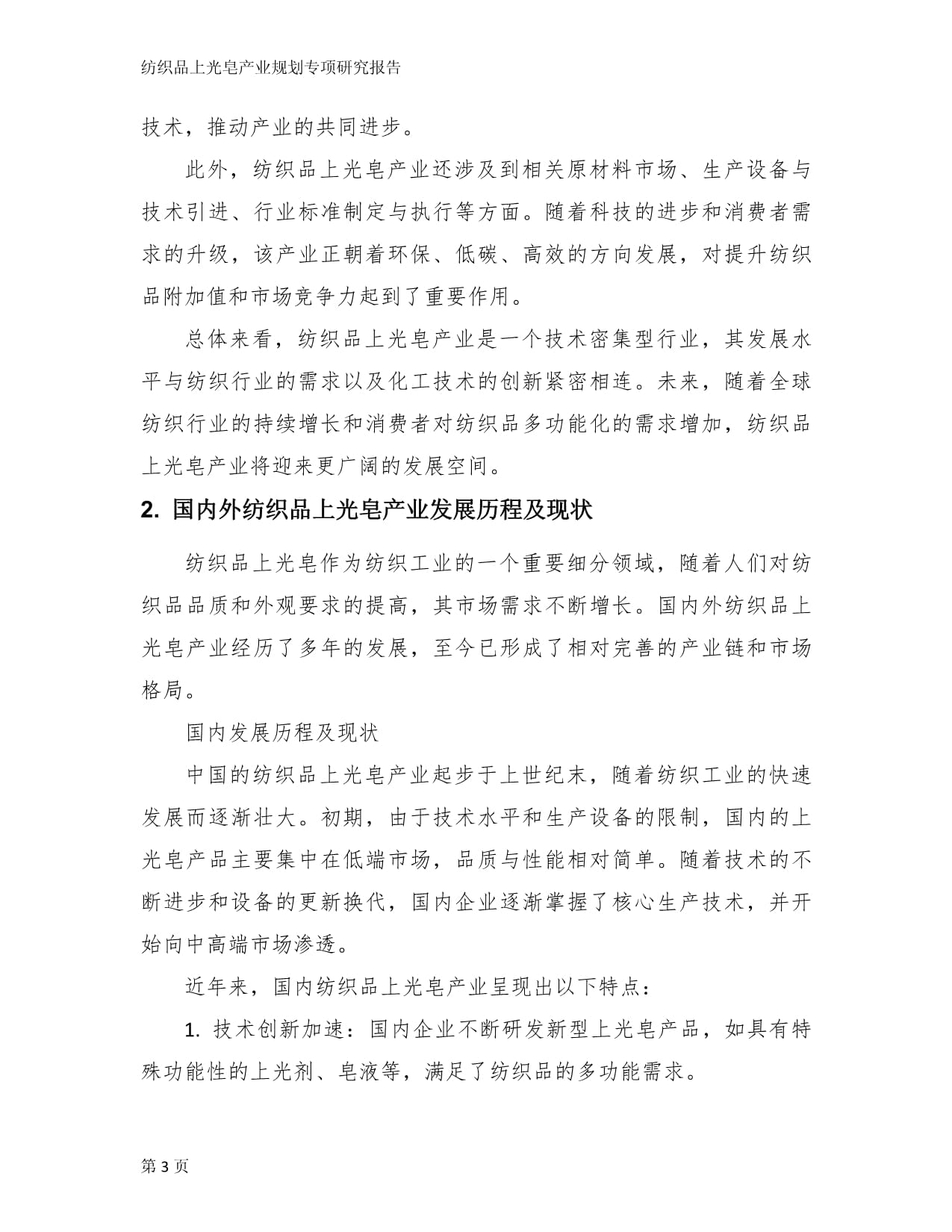 紡織品上光皂產(chǎn)業(yè)規(guī)劃專(zhuān)項(xiàng)研究報(bào)告